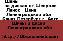 Шины Bridgestone 175/65 R14 на дисках от Шевроле Ланос › Цена ­ 14 000 - Ленинградская обл., Санкт-Петербург г. Авто » Шины и диски   . Ленинградская обл.